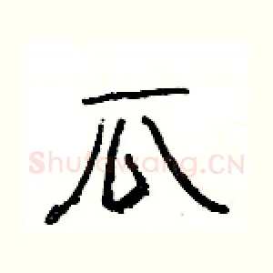 瓜