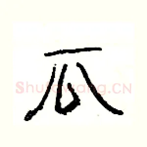 瓜