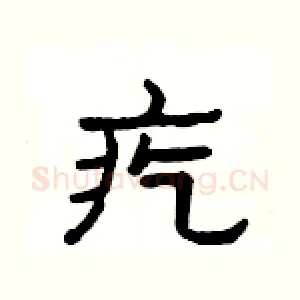 疙
