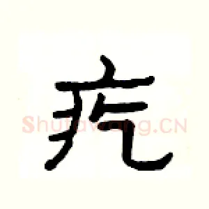 疙