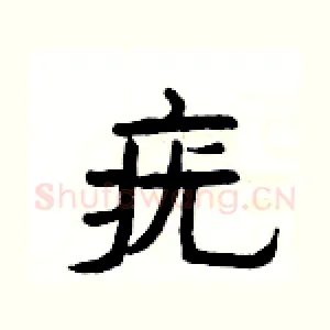 疣