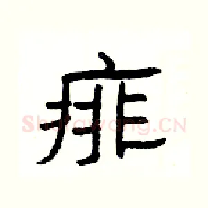 痱
