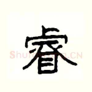 睿