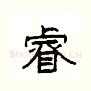 睿
