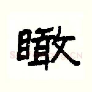 瞰