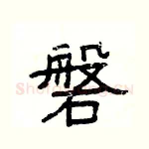 磐