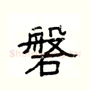 磐