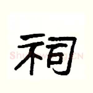 祠