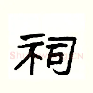 祠