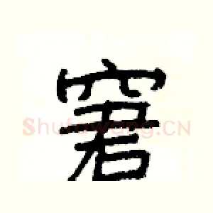 窘
