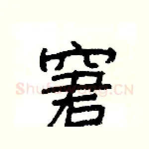 窘