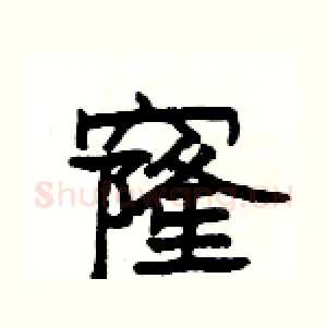 窿