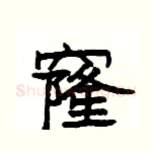 窿