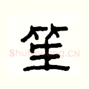 笙