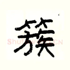 簇
