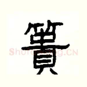 簣