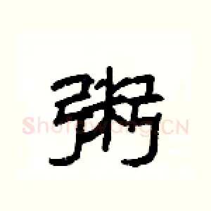 粥