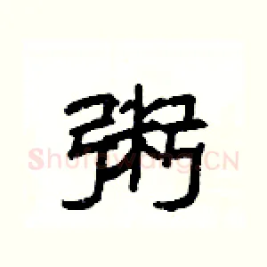 粥