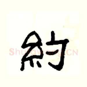 約