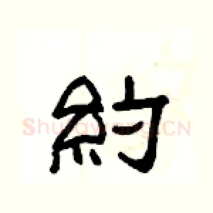約
