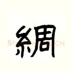 綢