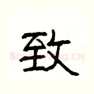 致