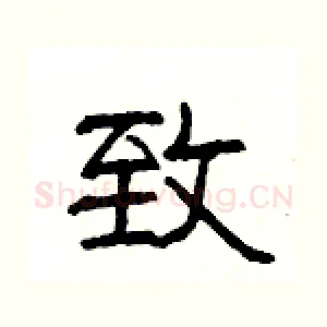 致