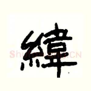 緯