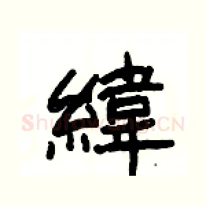 緯