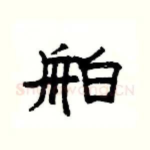 舶