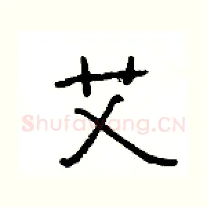 艾
