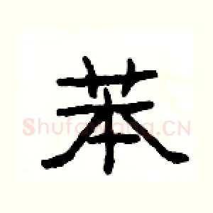 苯