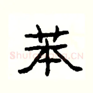 苯