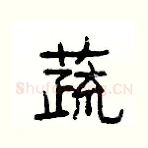 蔬