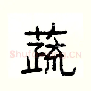 蔬