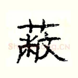 蔽