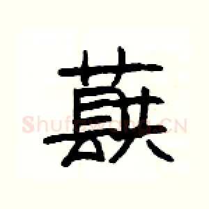蕻