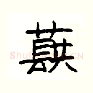 蕻