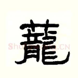 蘢