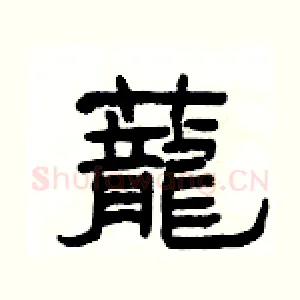 蘢