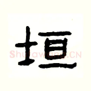 垣