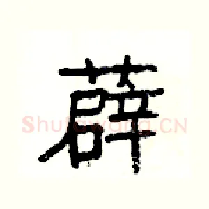薜