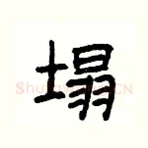 塌