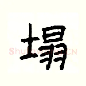 塌