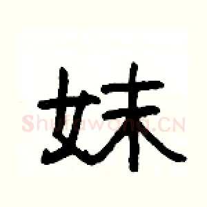 妺