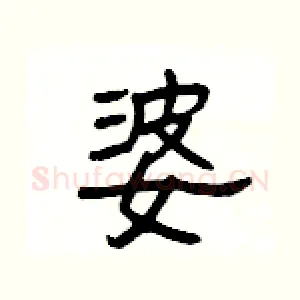 婆
