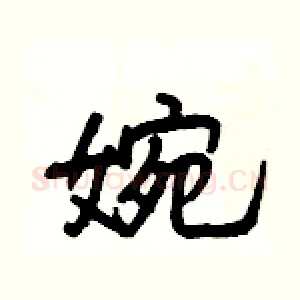 婉