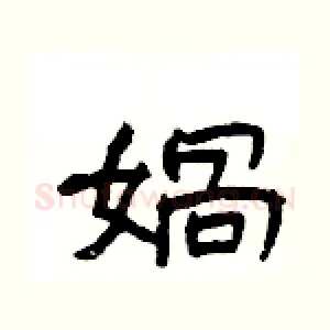 媧
