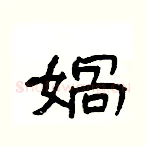 媧