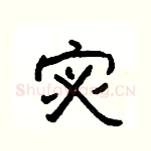 宓